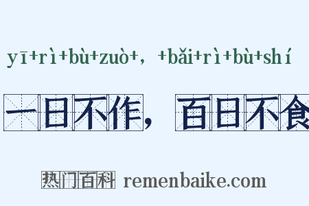 一日不作，百日不食是什么意思的图片